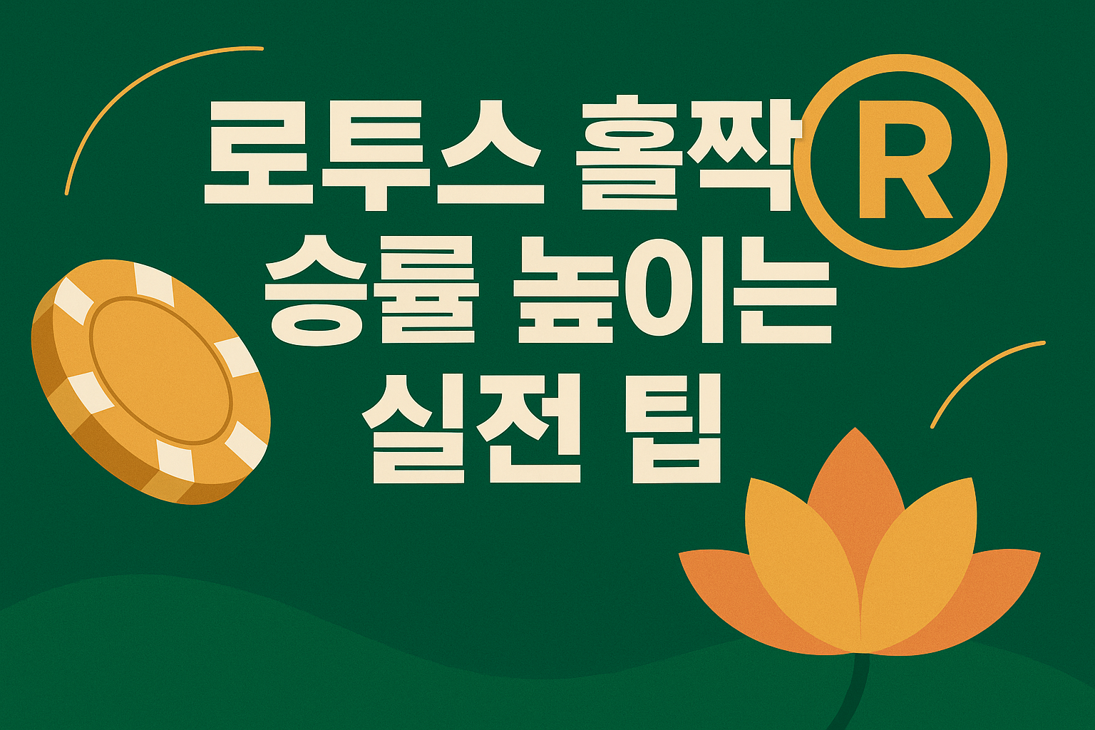 로투스 홀짝 승률 높이는 실전 팁